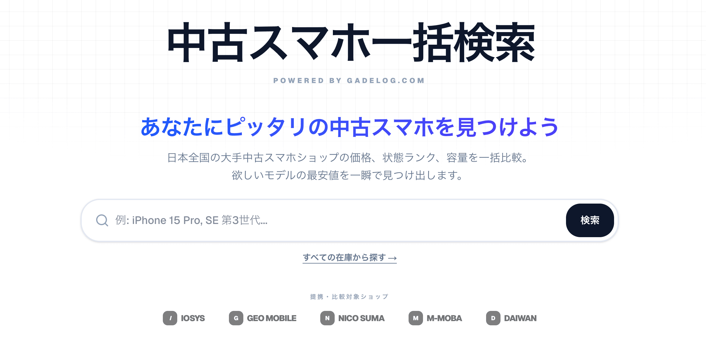 中古スマホ一括検索 (powered by Gadelog)
